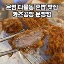 해오름가든 | 운정 다율동 혼밥 맛집 카츠공방 내돈내산 점심 방문 후기