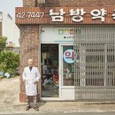 남방약국 이미지