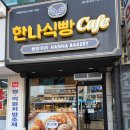 한나식빵 범어점