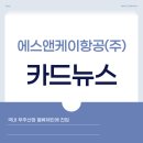 (주)에스앤케이