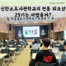 신한소호사관학교 29기 워크샵 장사의신 김유진 사부님 등장 28기 선배로서 다녀온 후기