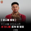 FC서울 2024시즌 유니폼 이미지