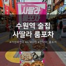 사딸라룸포차 이미지