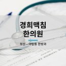 경희맥침한의원 이미지