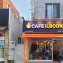 카페일분울산