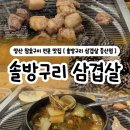 365삼겹살데이 | 양산 물금 참숯구이 맛집, 구워주는 삼겹살 솔방구리삼겹살 증산점