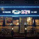 화락고기집 이미지