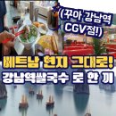 [공지] 강남역쌀국수 / 강남CGV맛집 : 꾸아에서 느낀 베트남 고급 로컬의 맛
