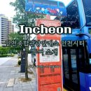 인천종합 관광안내소 | 인천종합관광안내소 인천시티투어 순환형 테마형 이용안내