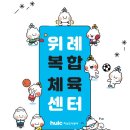 웅상문화체육센터 골프장 | 하남위례복합체육센터 개관식 방문 후기｜시설부터 이용 안내까지