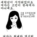 남녀탐구생활- 새학기 (여자편) 이미지