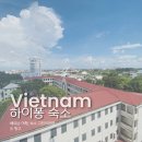 베트남 하이퐁 여행 하이폰 숙소 편안했던 아즈마야 호텔