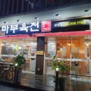 마부육전 이미지