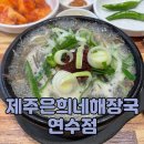 동춘동 맛집 제주은희네해장국 연수점 솔직 후기