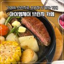 아이엠피자 | [수원 율전동] 아이엠제이 브런치 카페 후기｜수원 브런치 맛집 추천, 분위기 좋은 카페