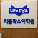 리틀팍스사동어학원 이미지