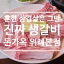 할렐루야기름집 | 위례 고기집 삼겹살 맛집 돼지갈비 냉면 추천 주차 편한 중앙타워 돈가옥 위례본점.