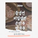 골목냉면 - 송파구 중대로 150 | 대구 들안길 냉면 맛집 골목냉면1966 후기
