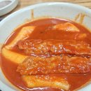추억의 떡볶이 맛인 수원 남문 떡볶이