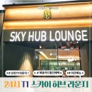 호박 PC | 24시간 인천공항 스카이허브라운지 서편 T1 야간 이용 후기