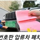 합천폐차장 이미지