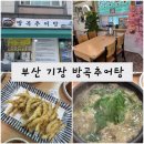 방곡추어탕 이미지