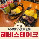 홀릭철판 | 경기장 맛집 추천 가성비 끝판왕 스테이크 먹을 수 있는 헤비스테이크 상암DMC점 BTS 치즈불고기세트 후기