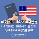 we실업 | 미국 취업비자 (H1B) 배우자 비자 (H4)인터뷰 준비 서류 및 예상질문 총정리 (2025 최신)