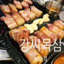 씨스페이스중구남산점 | [대구 서문시장/청라언덕/ 남산동/중구] 강씨목삼 남산점 .대구 서문시장 맛집