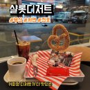(단기) 카페 메뉴 디저트 | 부산 서면, 전포 카페 샬롯디저트 후기, 메뉴