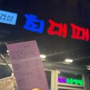 최대패 - 김포시 황금로 90-3 | [인천(주안)] 최대패 주안역점 내돈내산 후기｜가성비 좋은 삼겹살 맛집 솔직 리뷰