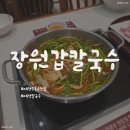 현충원로3 | 대전 수통골 맛집 &#34;장원갑칼국수&#34; 점심 웨이팅 후기