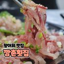 의창구 사화로10번길 8   (팔용동) | 창원 팔용동 향어 잘하는 횟집 깡촌횟집