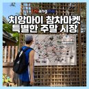 치앙마이 참차마켓 후기, 주말에 꼭 가야 하는 이유