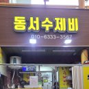동서수제비 이미지