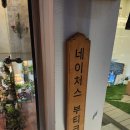 네이처스부티크