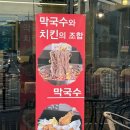 원주 막국수 맛집 중앙탑뚱감자 메밀막국수 메밀치킨과의 꿀조합