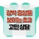 [온라인상담: 강박 증상을 보이는 초3] 강박장애, 강박사고, 강박행동, 청소년 상담, 강남사회성센터, 한국아동청소년심리상담센터 이미지
