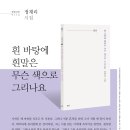 파란시선 0113 정재리 [흰 바탕에 흰말은 무슨 색으로 그리나요] 이미지