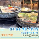 원주 프리미엄 아울렛(1층) | 돌솥에 나오는 해물누룽지 원주시내맛집 소문난황제누룽지탕