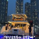 부산요트투어 요트오빠 ] 부산요트 / 부산요트맛집 / 부산요트추천