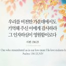 시편 136편 23절 이미지