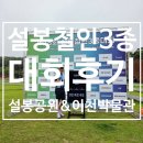 설봉공원(박물관 뒤) 화장실 | 이천 설봉철인3종경기 후기｜아이들과 응원하고 설봉공원·이천시립박물관 둘러보기