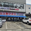 싱싱활어 - 거제시 | [강원 횡성] '싱싱활어공장' 후기｜두툼한 활어회가 인상적이었던 가족외식 🐟