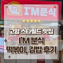 고양스타약국 (스타필드지하1층약국) | 고양 스타필드 맛집 지하1층 PK키친 아임분식 떡볶이 김밥 세트후기