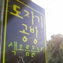 흙노리공방 이미지