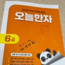 new 초등 한자 1-6학년 | 초등 1학년 대한검정회 한자 자격증 6급 합격 후기 온라인 한자시험