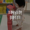 하원 | [18개월] 아기 집에서 놀기 추천｜종이벽돌 놀이 후기 (하원 후 놀이)