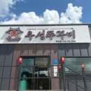 우성쭈꾸미(옥천) 이미지