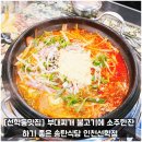[선학동맛집] 부대찌개 불고기에 소주한잔 하기 좋은 송탄식당 인천선학점
